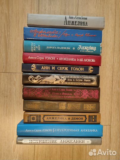 Анн и Серж Голон 