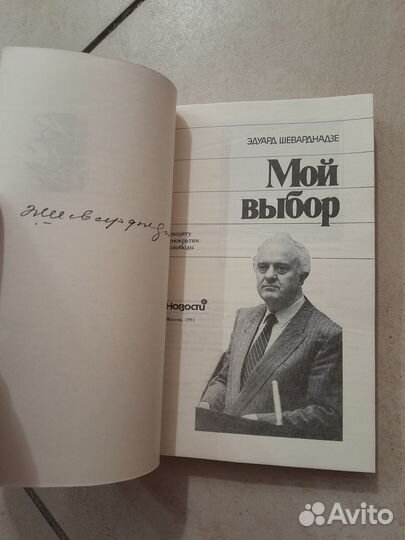 Шеварнадзе Мой выбор