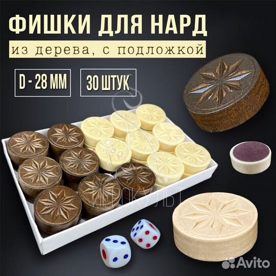 Фишки для игры в нарды деревянные