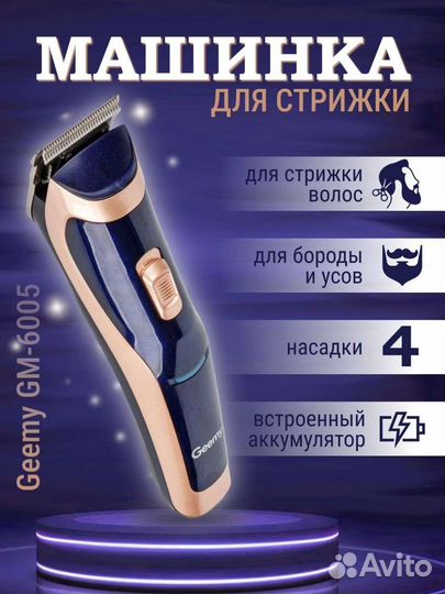Машинка для стрижки Geemy