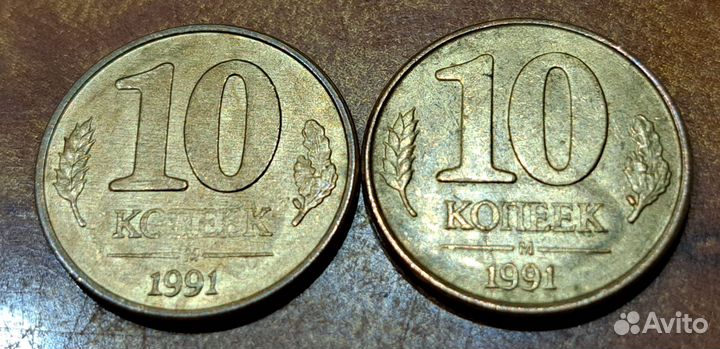 10 копеек 1991 м