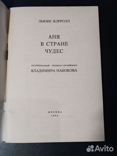 Аня в стране чудес, 1991, Льюис Кэрролл