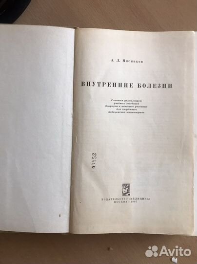 Внутренние болезни. 1967г. А.Л.Мясников