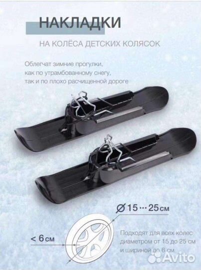 Универсальные лыжи на колёса детских колясок