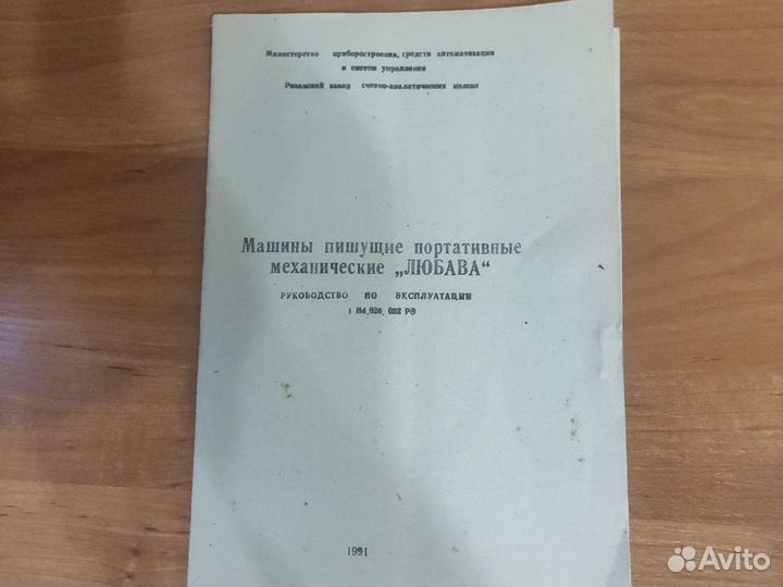 Печатная машинка Любава