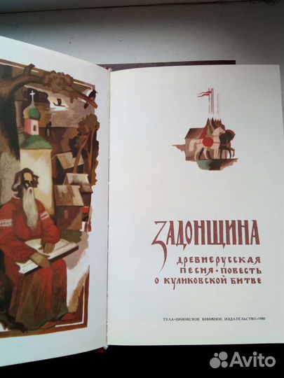 Задонщина к 600- летию Куликовской битвы