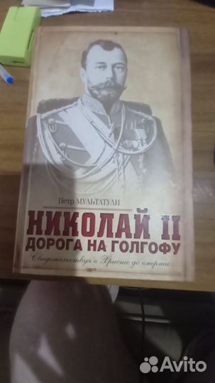 Николай II Путь на Голгофу
