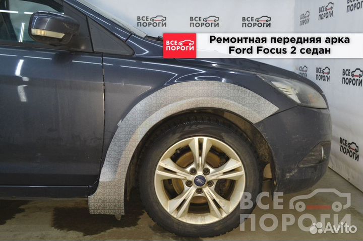 Арки Ford Focus II седан