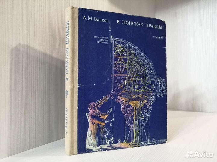 А. М. Волков - В поисках правды