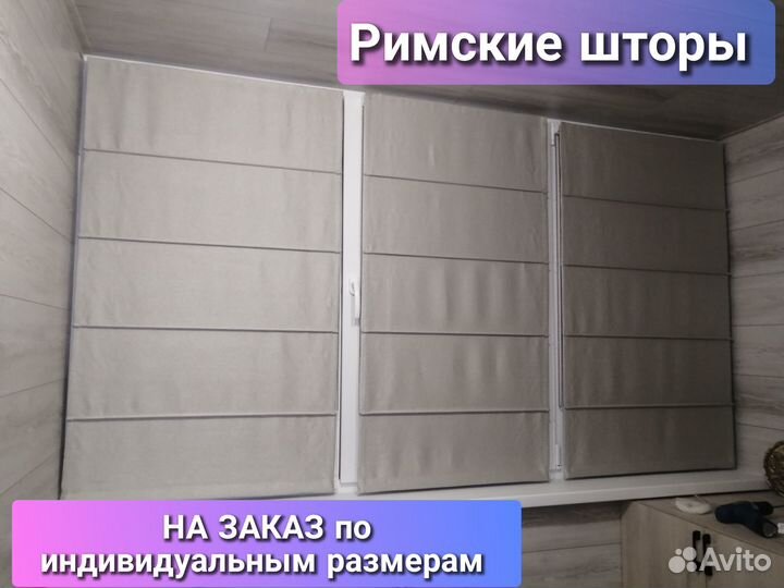 Римские шторы