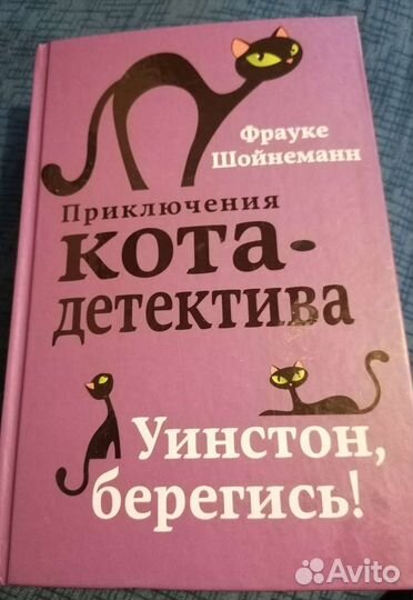 Шойнеман приключение кота детектива, новые