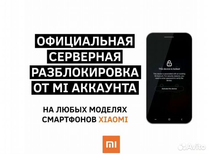 Разблокировка смартфонов Google account,Mi account
