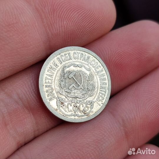 15 копеек 1923