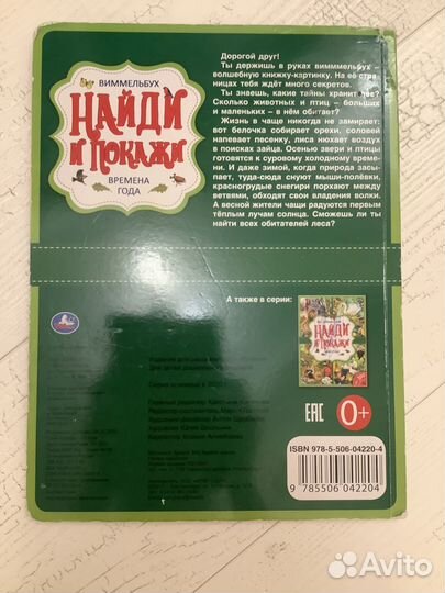 Бу. книга найди и покажи. времена года
