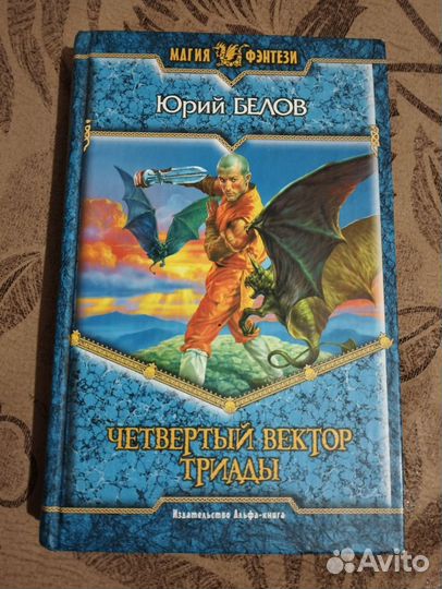 Ю. Белов. Четвёртый вектор триады