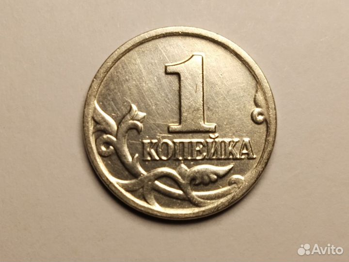 Монета 1 копейка 2003 года