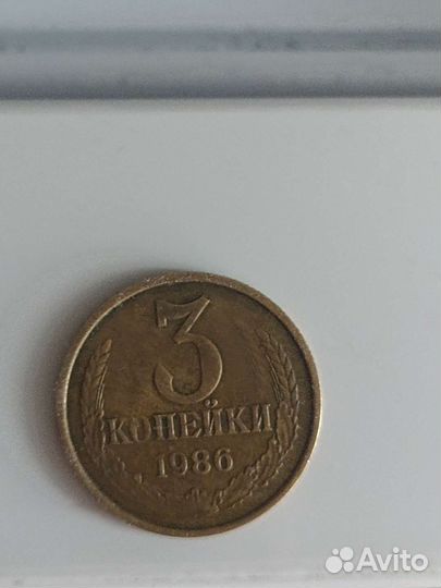 Монеты СССР 3 копейки 1986г