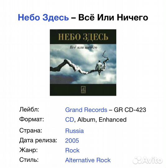 Небо Здесь - Всё Или Ничего CD Rus
