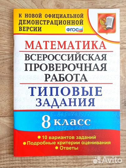ВПР математика 8 класс фгос 10 вар. Садовничий