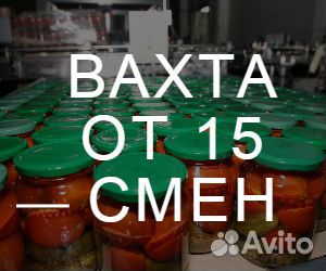 Подсобный рабочий на консервный завод вахта