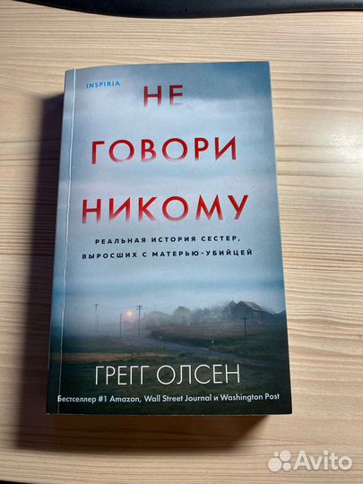 Книга « Не говори никому»