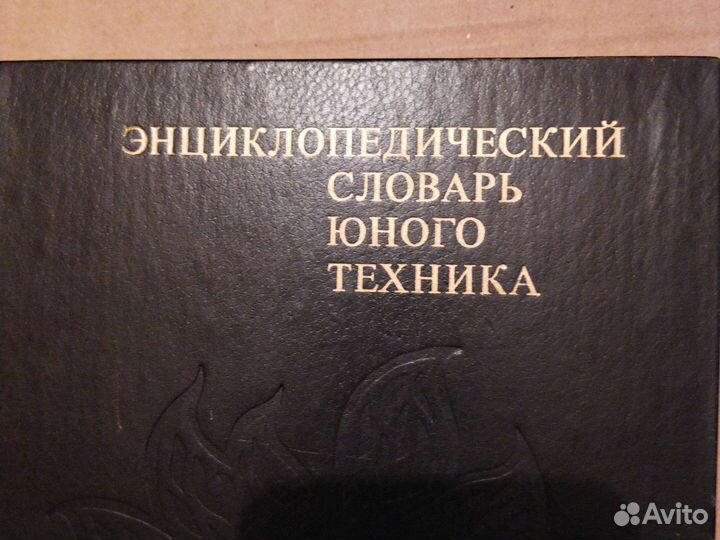 Энциклопедические словари