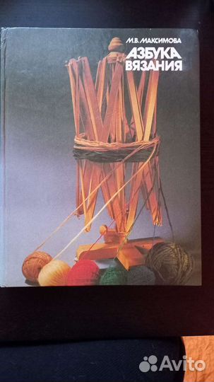 Азбука вязания М.В.Максимова 1988г