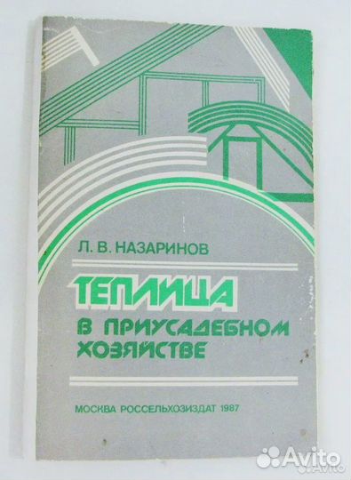 Назаринов Л. Теплица в приусадебном хозяйстве