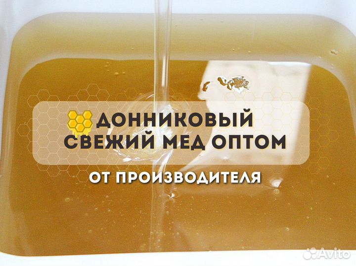 Донниковый свежий натуральный мёд 2023 г. опт