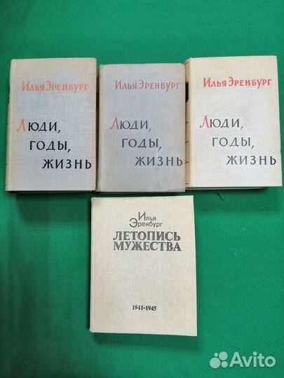 Илья Эренбург 8 книг в 3 томах