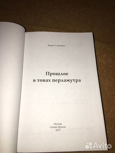 Борис Савченко.Прошлое в тонах пердюламутра