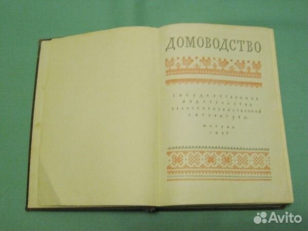 Домоводство 1957 г