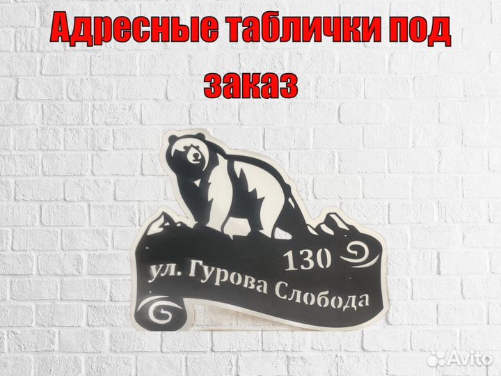 Красивая табличка с адресом