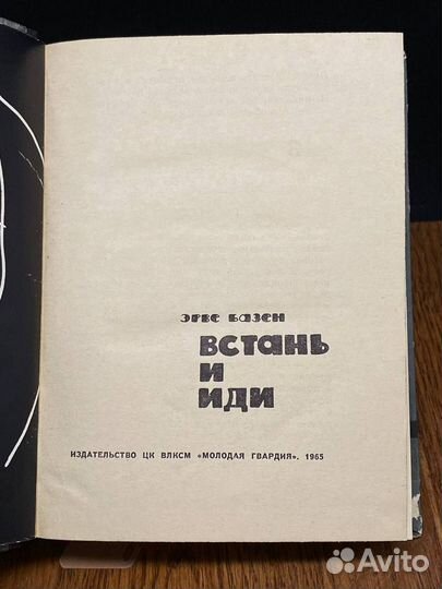 Встань и иди