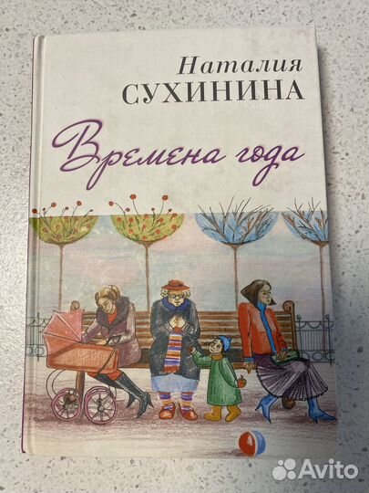 Времена года. Наталья Сухинина
