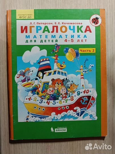 Петерсон 4-5 лет игралочка