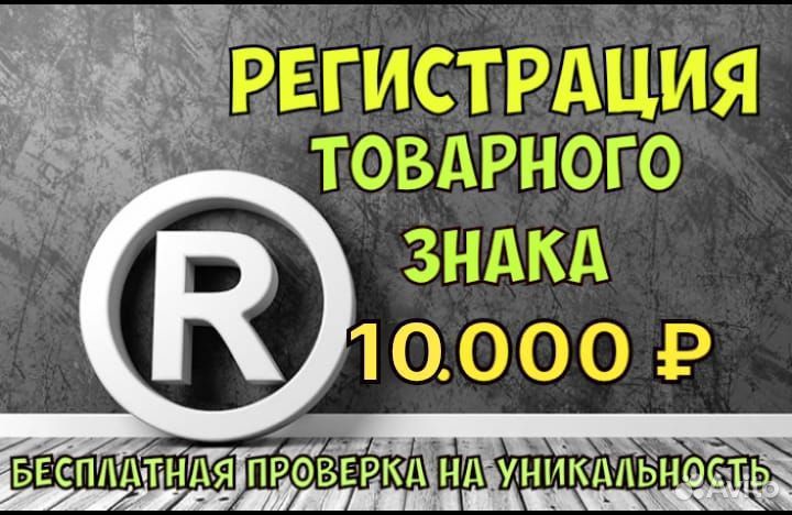 Регистрация товарного знака. Защита авторских прав