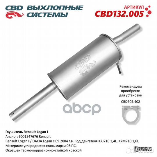 Глушитель Renault Logan I, dacia Logan c 09.2004