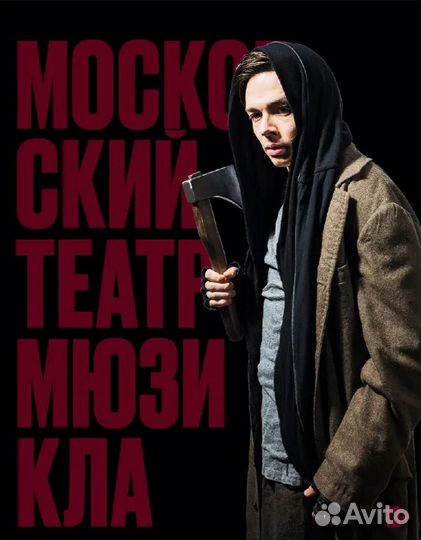 Горячие билеты на Преступление и Наказание