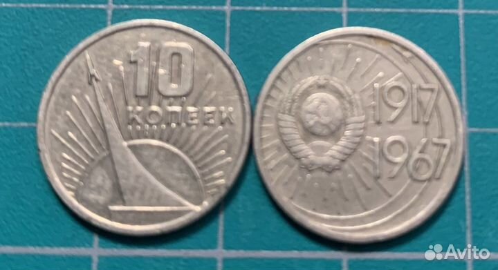 Монеты СССР 1961 1991 года 10 копеек