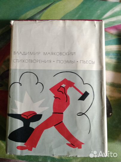 В.Маяковский. Стихотворения. Поэмы. Пьесы