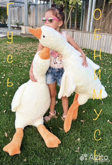 Гусь обнимусь все размеры 50-1.90 см