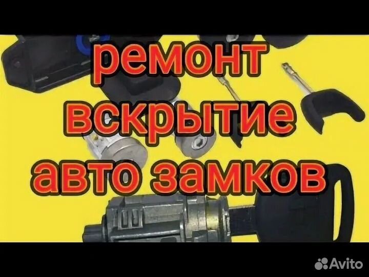 Ремонт автомобильных замков зажигания