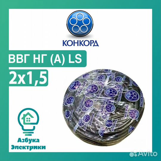 Ввг нг(А) -Ls конкорд (N, PE-0,66) 2х1,5