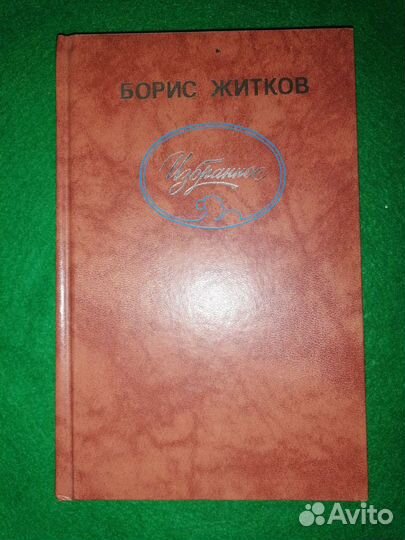 Борис Житков, Избранное