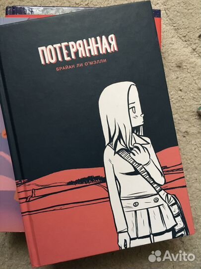 Комикс. Брайан Ли О’Мэлли «Потерянная»