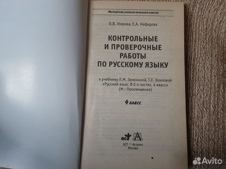 Русский язык 4 класс Узорова Нефёдова