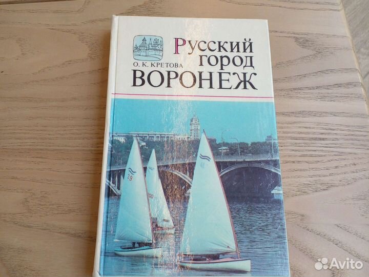 Воронеж русский город, 1986 г, 238 стр. СССР