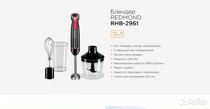 Блендер Redmond RHB-2971/2944/2951 1300Вт Гарантия