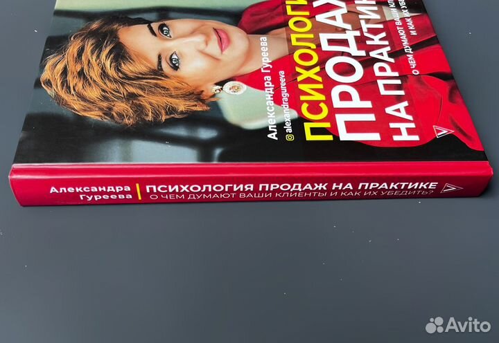 Книга Психология продаж на практике Гуреева А